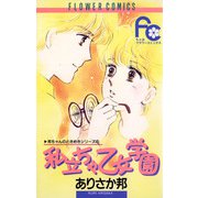 私立ちゃ乙女学園（小学館） [電子書籍]