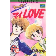 ヤッホー！ マイLOVE 2（小学館） [電子書籍]