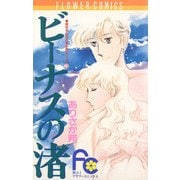 ビーナスの渚（小学館） [電子書籍]