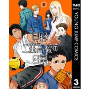 只野工業高校の日常 3（集英社） [電子書籍]