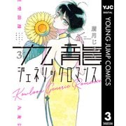九龍ジェネリックロマンス 3（集英社） [電子書籍]