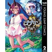 転生ゴブリンだけど質問ある？ 2（集英社） [電子書籍]