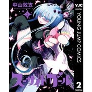 スーサイドガール 2（集英社） [電子書籍]