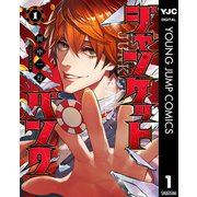 ジャンケットバンク 1（集英社） [電子書籍]