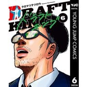 ドラフトキング 6（集英社） [電子書籍]