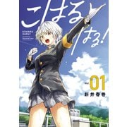 こはる はる！（1）（講談社） [電子書籍]