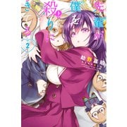 先輩が僕を殺りにきてる（2）（講談社） [電子書籍]