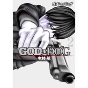 GOD OF DOG（2）（講談社） [電子書籍]