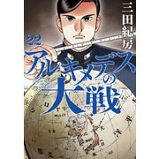 アルキメデスの大戦（22）（講談社） [電子書籍]