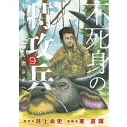 不死身の特攻兵（9）（講談社） [電子書籍]