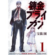 錬金ブライカン（1）（講談社） [電子書籍]