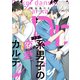 Dr.系男子の恋愛カルテ（講談社） [電子書籍]