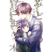 みどりのとまり木 2（小学館） [電子書籍]