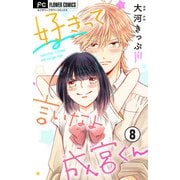 好きって言いなよ成宮くん【マイクロ】 8（小学館） [電子書籍]
