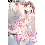 指輪という枷を外す時【マイクロ】 14（小学館） [電子書籍]