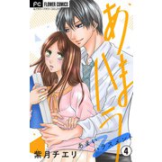 あまハラ～あまいハラスメント～【マイクロ】 4（小学館） [電子書籍]