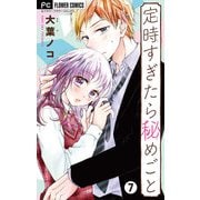 定時すぎたら秘めごと【マイクロ】 7（小学館） [電子書籍]