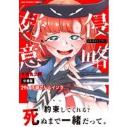 侵略好意【単話】 29（小学館） [電子書籍]