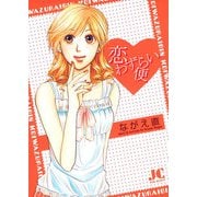 恋わずらい便（小学館） [電子書籍]