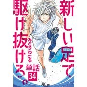 新しい足で駆け抜けろ。【単話】 34（小学館） [電子書籍]