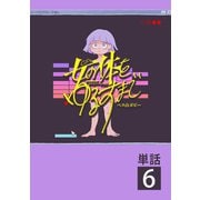 女の体をゆるすまで【単話】 6（小学館） [電子書籍]