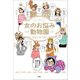 女のお悩み動物園（小学館） [電子書籍]