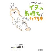 マンガでわかる イヌの気持ちがおもしろいほどわかる本（扶桑社） [電子書籍]