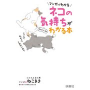 マンガでわかる ネコの気持ちがおもしろいほどわかる本（扶桑社） [電子書籍]