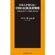 日本人が知らない中国の民族抹殺戦略（扶桑社） [電子書籍]