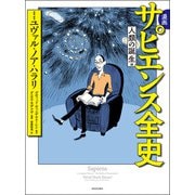 漫画 サピエンス全史 人類の誕生編（河出書房新社） [電子書籍]