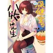 安城さんの学校の保健室の小牧先生（2）（少年画報社） [電子書籍]