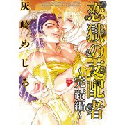 恋獄の支配者～完結編～（恋獄のミレニアム【コミックス版】 2）（ジュネット） [電子書籍]