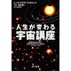 人生が変わる宇宙講座（早川書房） [電子書籍]