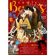 comic Berry's vol.103（スターツ出版） [電子書籍]