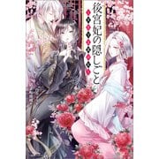 後宮妃の隠しごと ～夜を守る龍の妃～【特典SS付】（一迅社） [電子書籍]