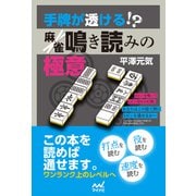 手牌が透ける！？ 麻雀鳴き読みの極意（マイナビ出版） [電子書籍]