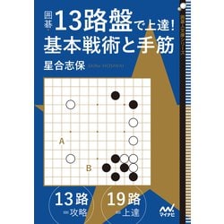 ヨドバシ Com 囲碁 13路盤で上達 基本戦術と手筋 マイナビ出版 電子書籍 通販 全品無料配達