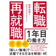 転職・再就職 1年目の働き方（マイナビ出版） [電子書籍]
