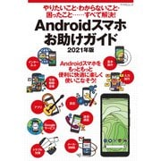やりたいこと・わからないこと・困ったこと‥‥すべて解決！ Androidスマホお助けガイド 2021年版（マイナビ出版） [電子書籍]
