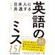 新版 日本人に共通する 英語のミス151（ジャパンタイムズ出版） [電子書籍]