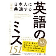 新版 日本人に共通する 英語のミス151（ジャパンタイムズ出版） [電子書籍]