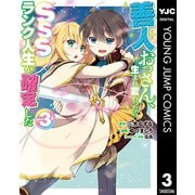 善人おっさん、生まれ変わったらSSSランク人生が確定した 3（集英社） [電子書籍]