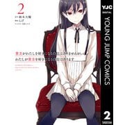貴方がわたしを好きになる自信はありませんが、わたしが貴方を好きになる自信はあります 2（集英社） [電子書籍]