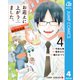 お迎えに上がりました。～国土交通省国土政策局 幽冥推進課～ 4（集英社） [電子書籍]