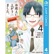 お迎えに上がりました。～国土交通省国土政策局 幽冥推進課～ 4（集英社） [電子書籍]