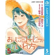 おいしいコーヒーのいれ方 5（集英社） [電子書籍]