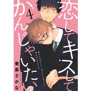 恋して キスして かんじゃいたい 4【単話売】（ジュリアンパブリッシング） [電子書籍]