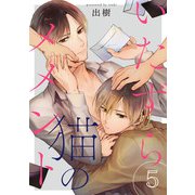 いたずら猫のメメント 5【単話売】（ジュリアンパブリッシング） [電子書籍]