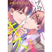 プライドにキス 2【単話売】（ジュリアンパブリッシング） [電子書籍]