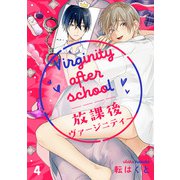 放課後ヴァージニティー 4【単話売】（ジュリアンパブリッシング） [電子書籍]